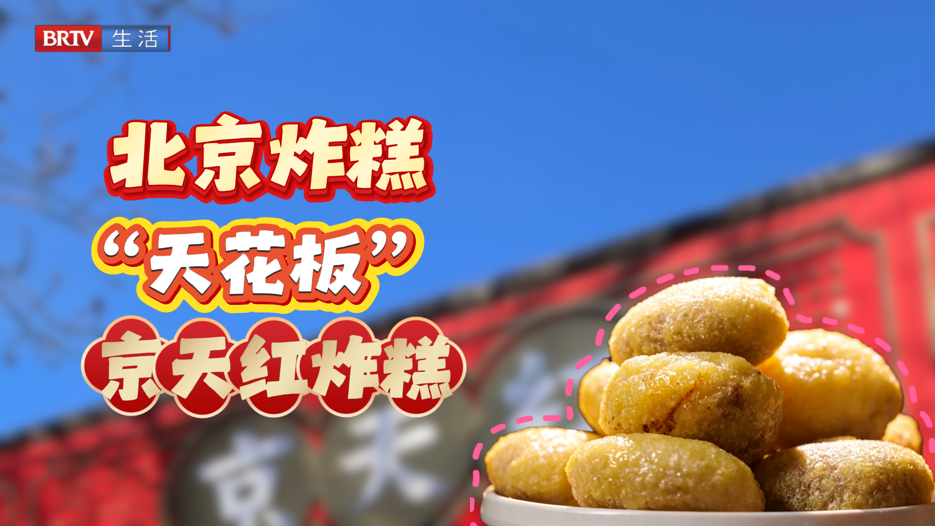 京天红炸糕:一口爆浆!北京南城人私藏的快乐碳水 京天红炸糕:一口爆浆!北京南城人私藏的快乐碳水