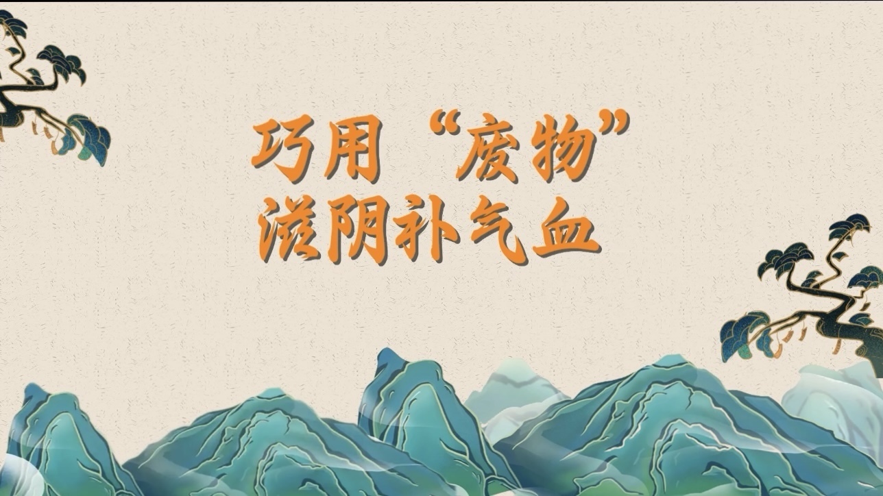巧用“废物”滋阴补气血