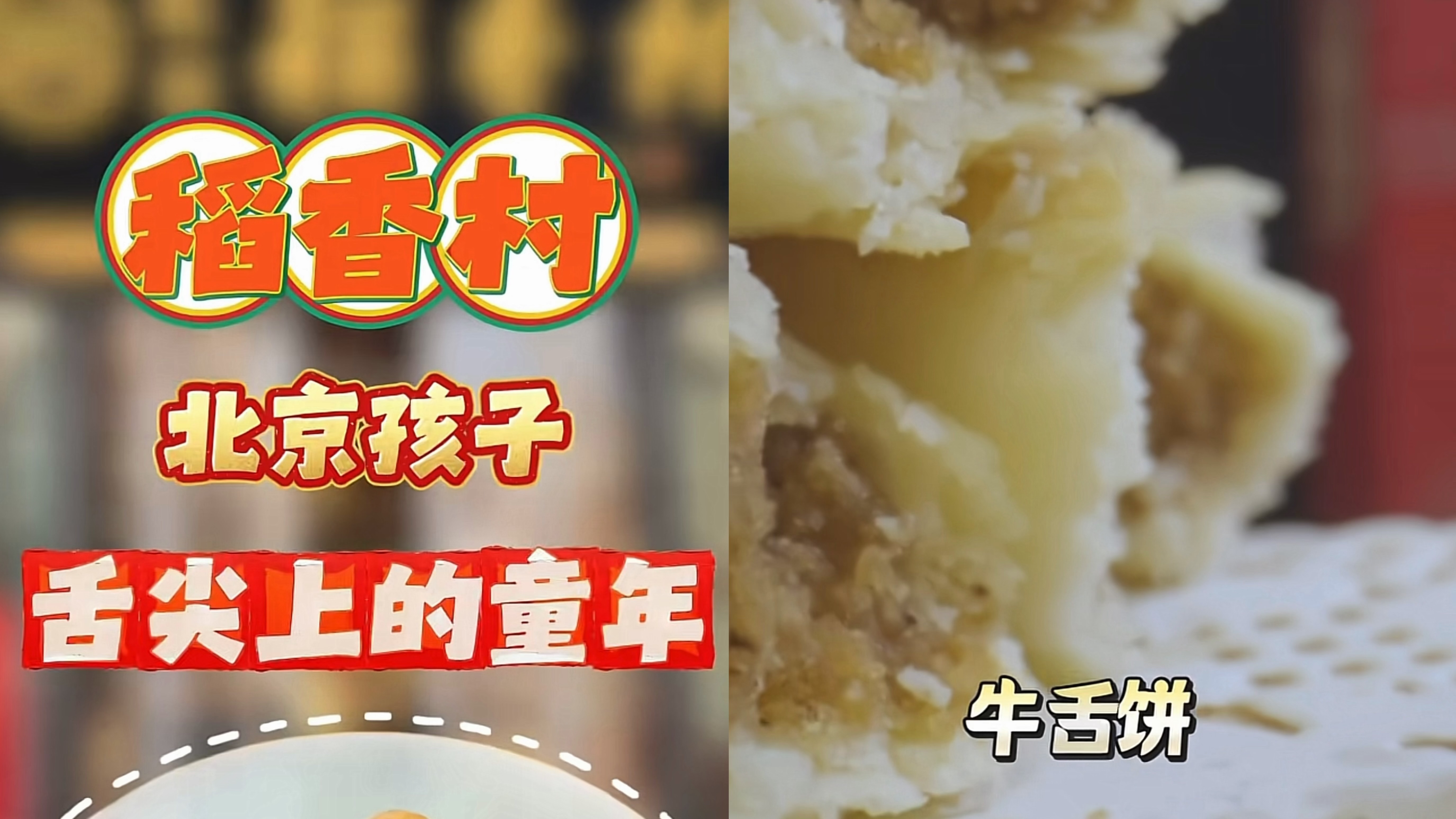 稻香村这一口，北京孩子舌尖上的童年