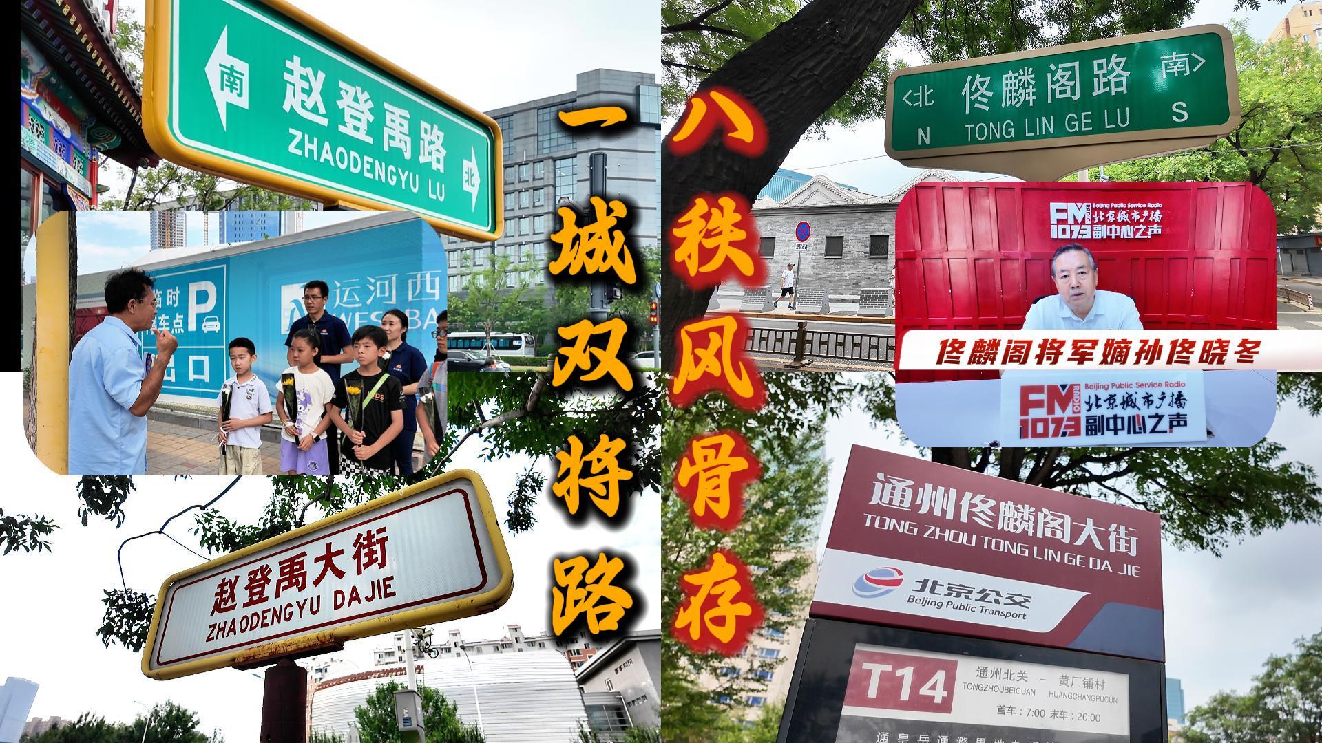 一城双将路，八秩风骨存——7月7日走进佟麟阁路赵登禹大街