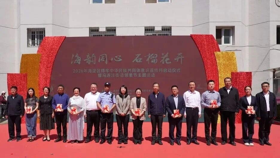 海韵同心石榴花开 海淀区铸牢中华民族共同体意识宣传月启幕