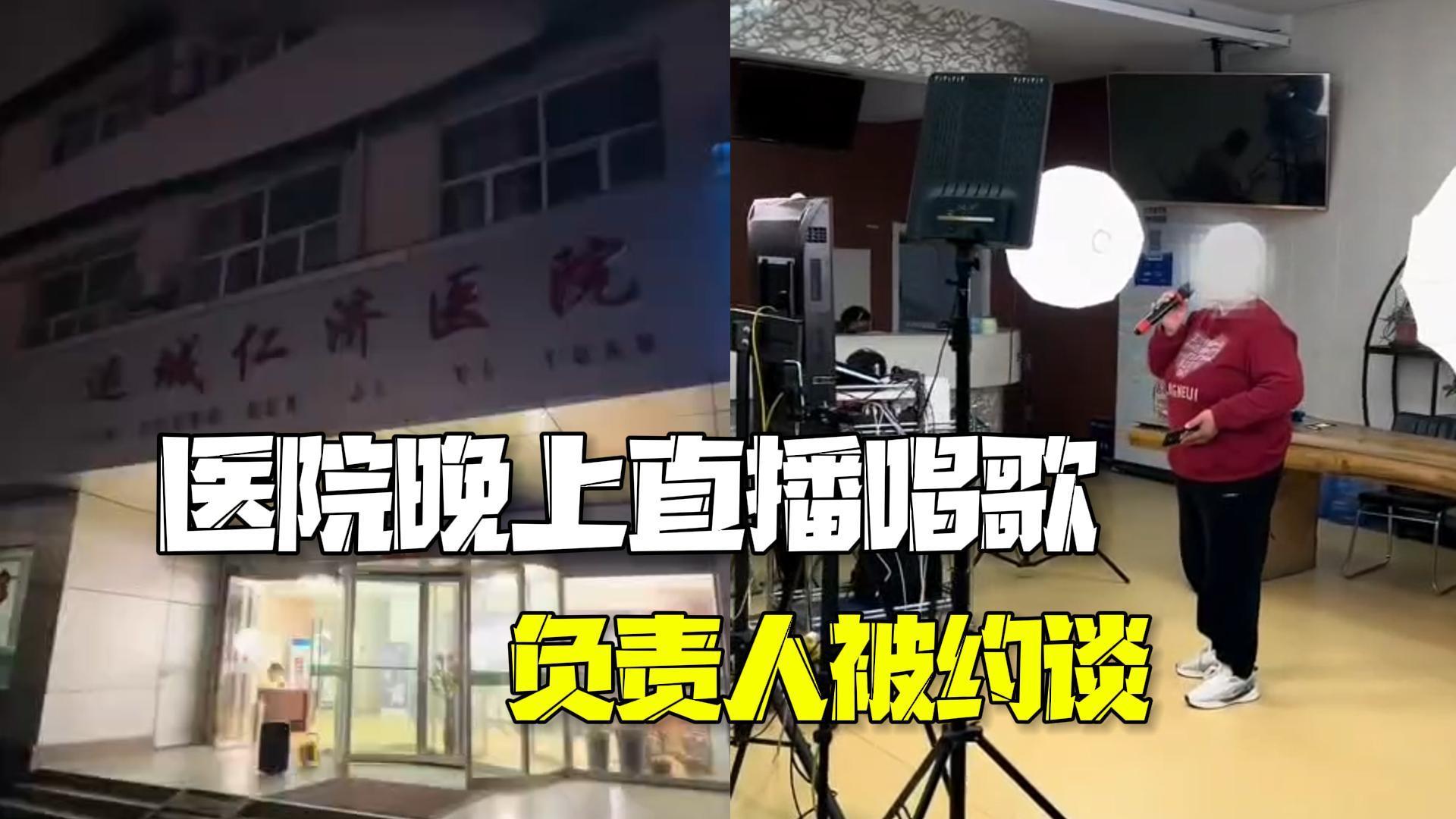 卫生局回应医院晚上直播唱歌成KTV:已叫停约谈负责人 卫生局回应医院晚上直播唱歌成KTV:已叫停约谈负责人