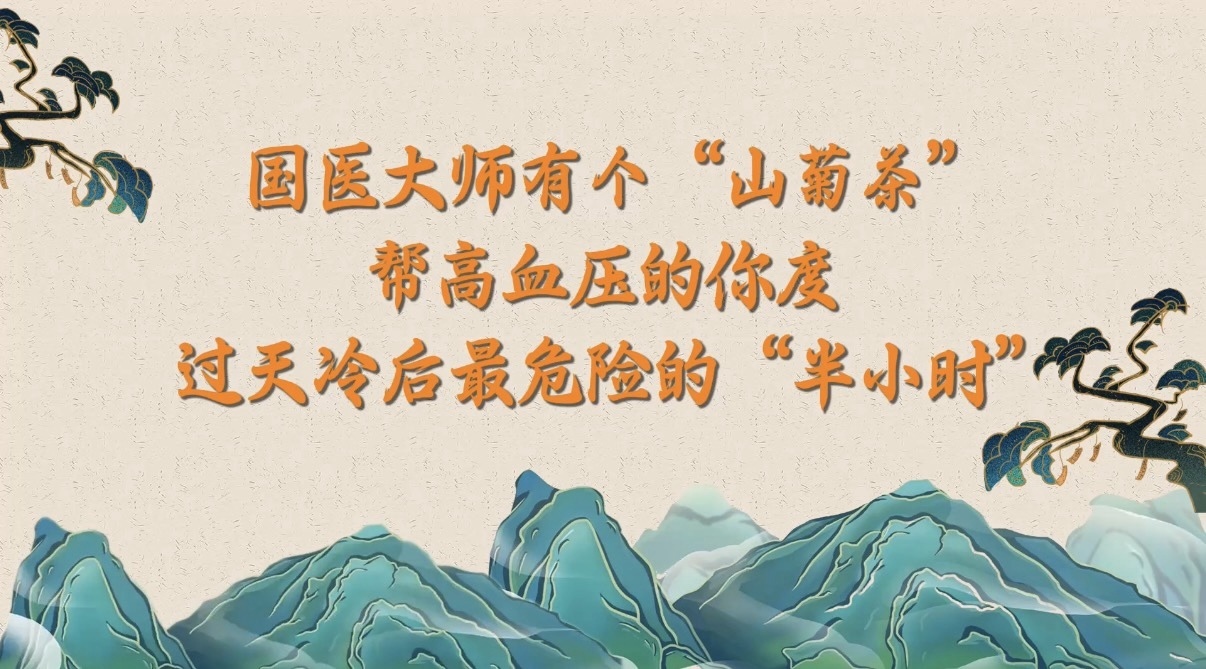 10.16“山菊茶”帮高血压的你度过最危险的“半小时” 10.16“山菊茶”帮高血压的你度过最危险的“半小时”