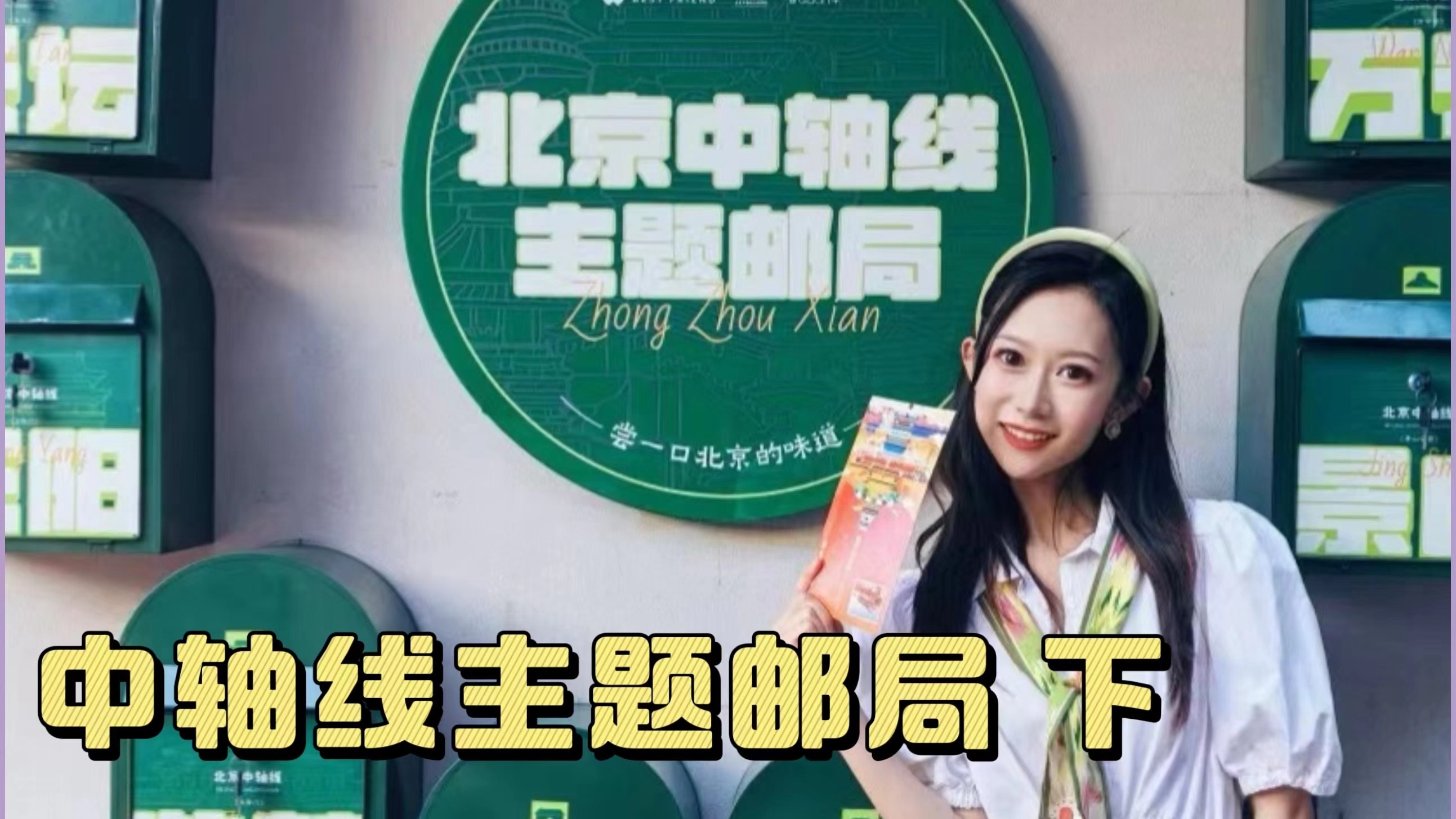 来中轴线主题邮局打卡,挑文创产品、寄明信片必不可少 来中轴线主题邮局打卡,挑文创产品、寄明信片必不可少