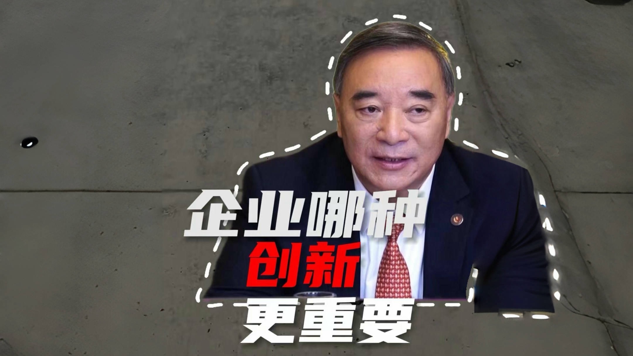 企业哪种创新更重要？宋志平的企业发展之道