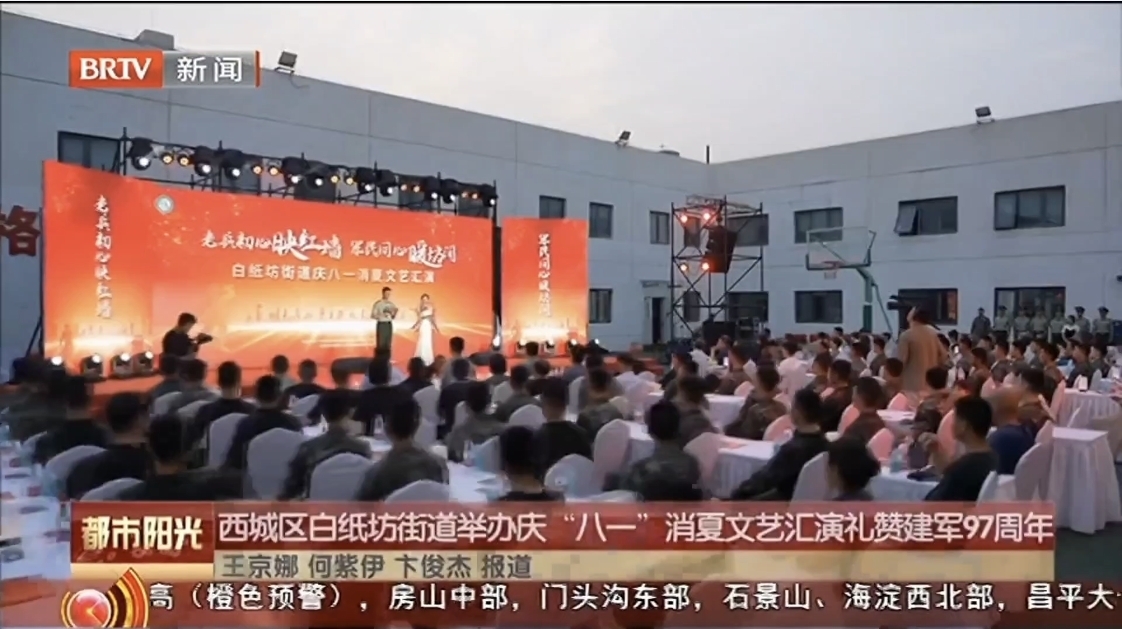 西城区白纸坊街道举办庆“八一”消夏文艺汇演礼赞建军97周年