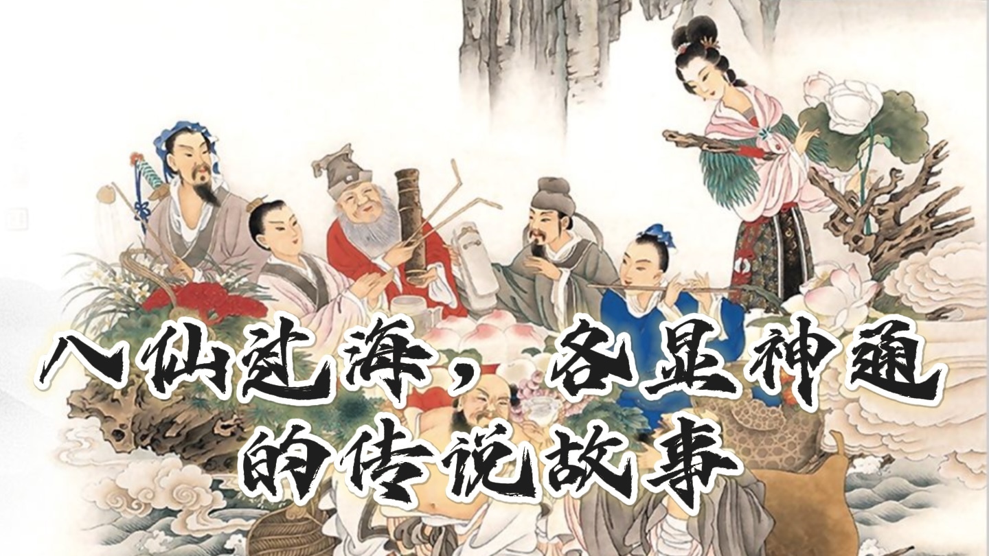 “八仙过海，各显神通”的传说故事