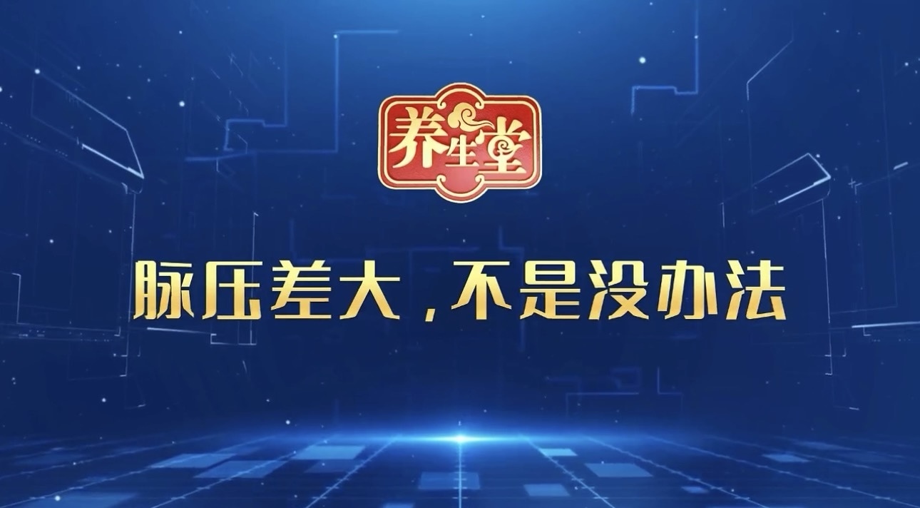 养生堂说|脉压差大,不是没办法 养生堂说|脉压差大,不是没办法