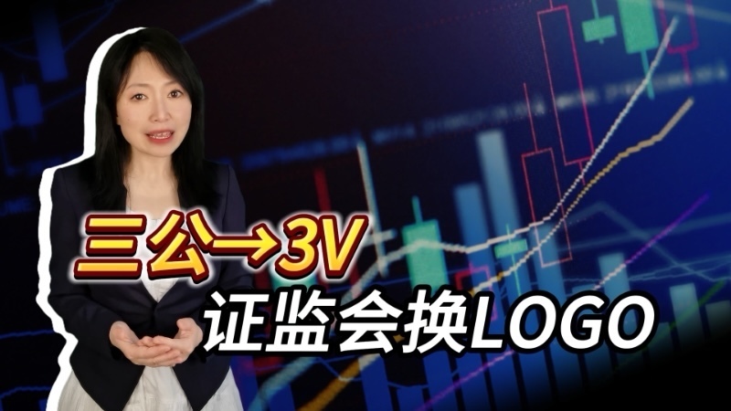 中国证监会放大招！股民看好证监会新logo