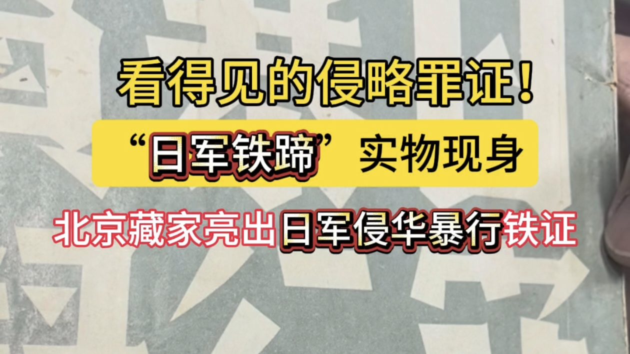 “日军铁蹄”实物现身 北京藏家亮出侵华暴行铁证，勿忘九一八