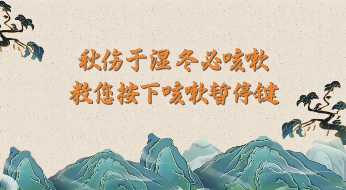 （9.7）秋伤于湿，冬必咳嗽。教您按下咳嗽暂停键！
