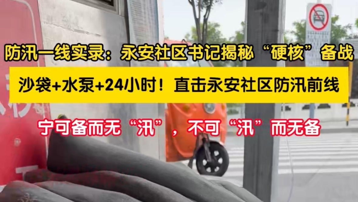 永安社区防汛进行时：物资、设备、人员已到位！