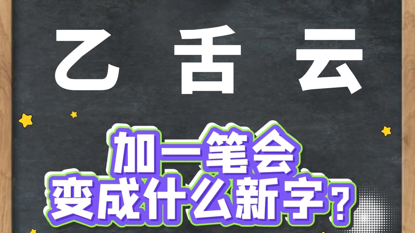 乙、舌、云，这三个汉字加一笔会变成什么新字？