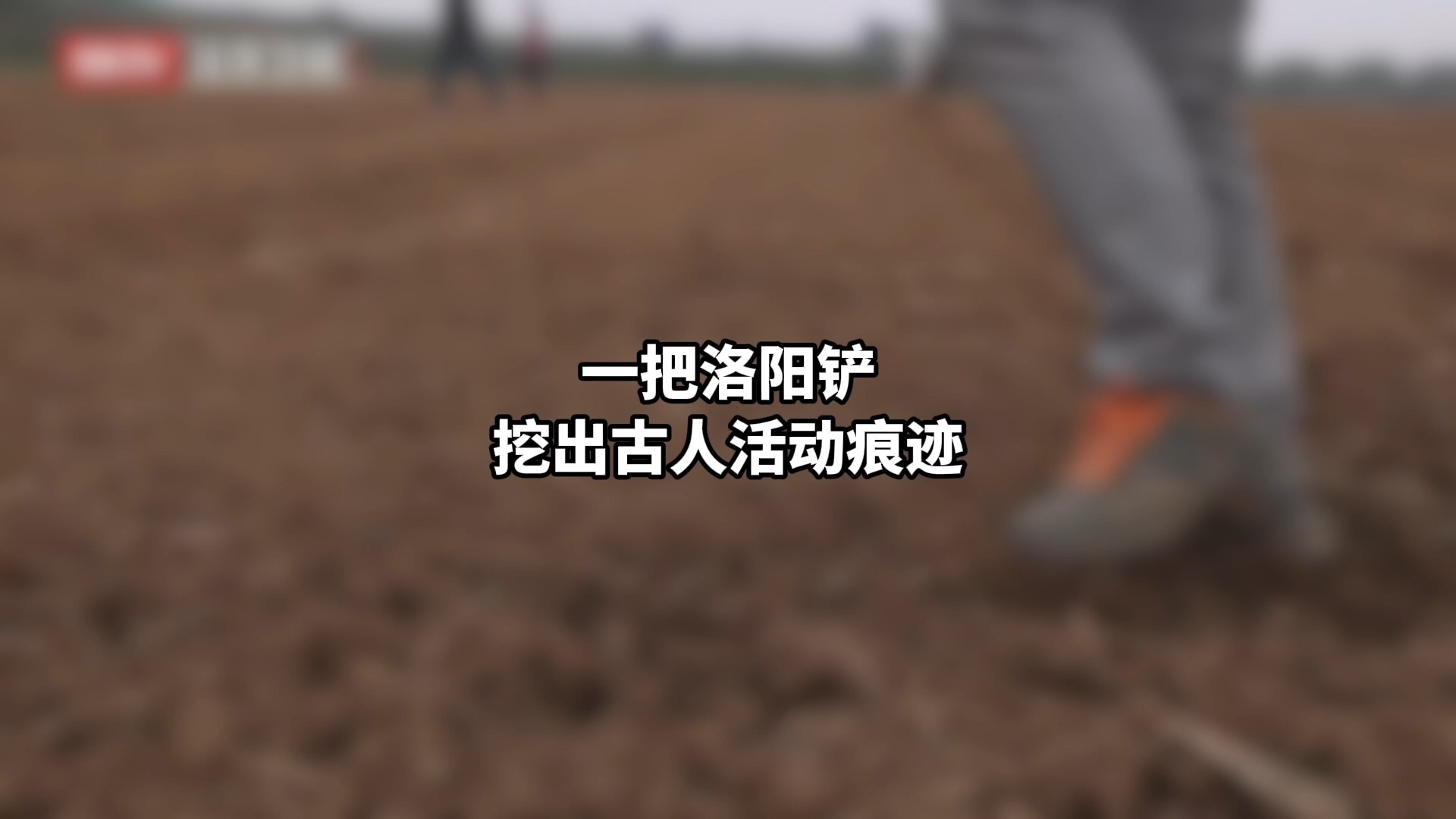 一把洛阳铲 挖出古人活动痕迹 一把洛阳铲 挖出古人活动痕迹