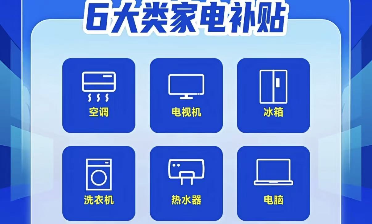 2026年家电“国补”来了——