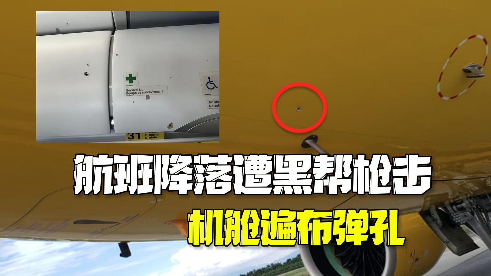 美国航班降落海地遭黑帮枪击：一名空乘受伤机舱遍布弹孔