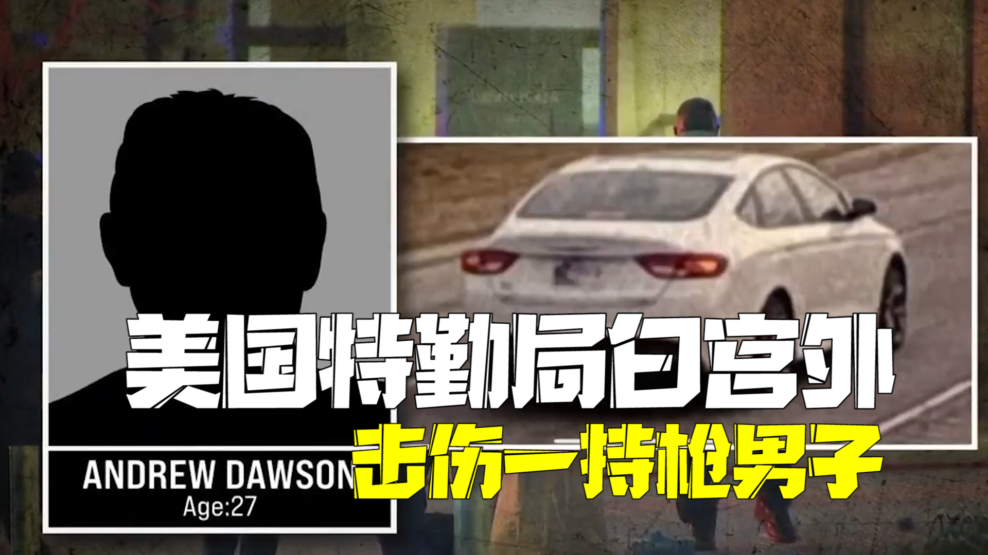 美国白宫外爆发武装对抗:一持枪男子被特勤局击伤 美国白宫外爆发武装对抗:一持枪男子被特勤局击伤