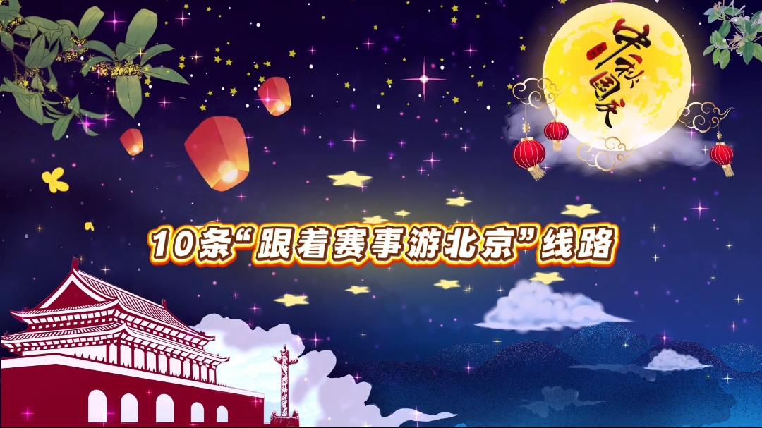 北京国庆天气剧透：前晴后雨 出行抓紧“黄金4天”