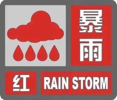 丰台区暴雨红色预警中，北京园博园即时起临时闭园