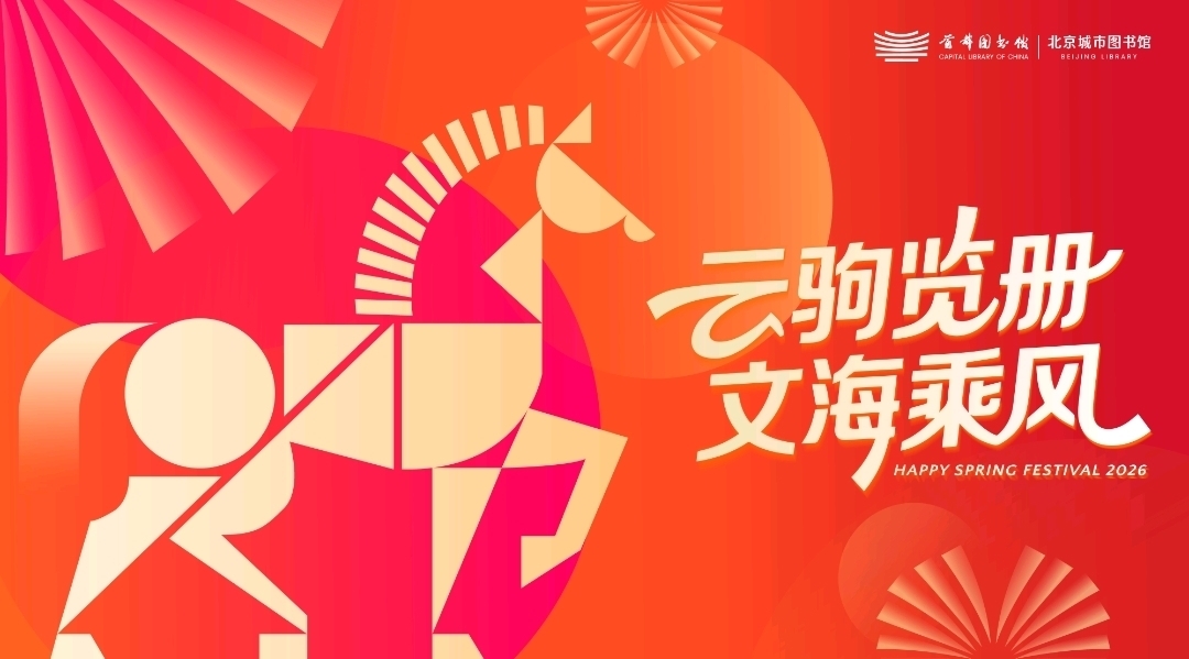 首都图书馆推出“云驹览册文海乘风”春节文化主题活动