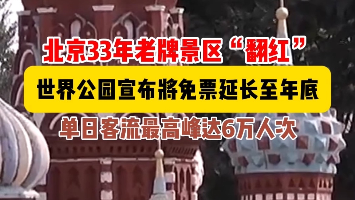 火了!0元逛遍全世界,北京33年老牌景区翻红! 火了!0元逛遍全世界,北京33年老牌景区翻红!