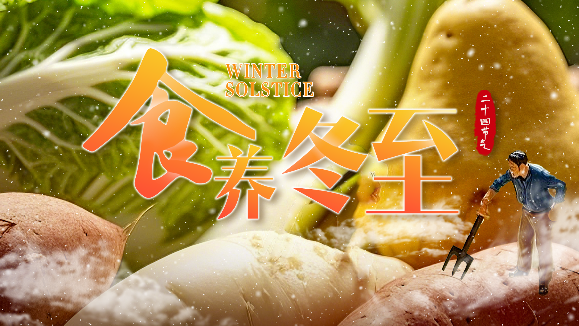 食养冬至｜芹菜森林、鲜肉礁石、大米雪山？解锁冬日食材的奇妙世界！