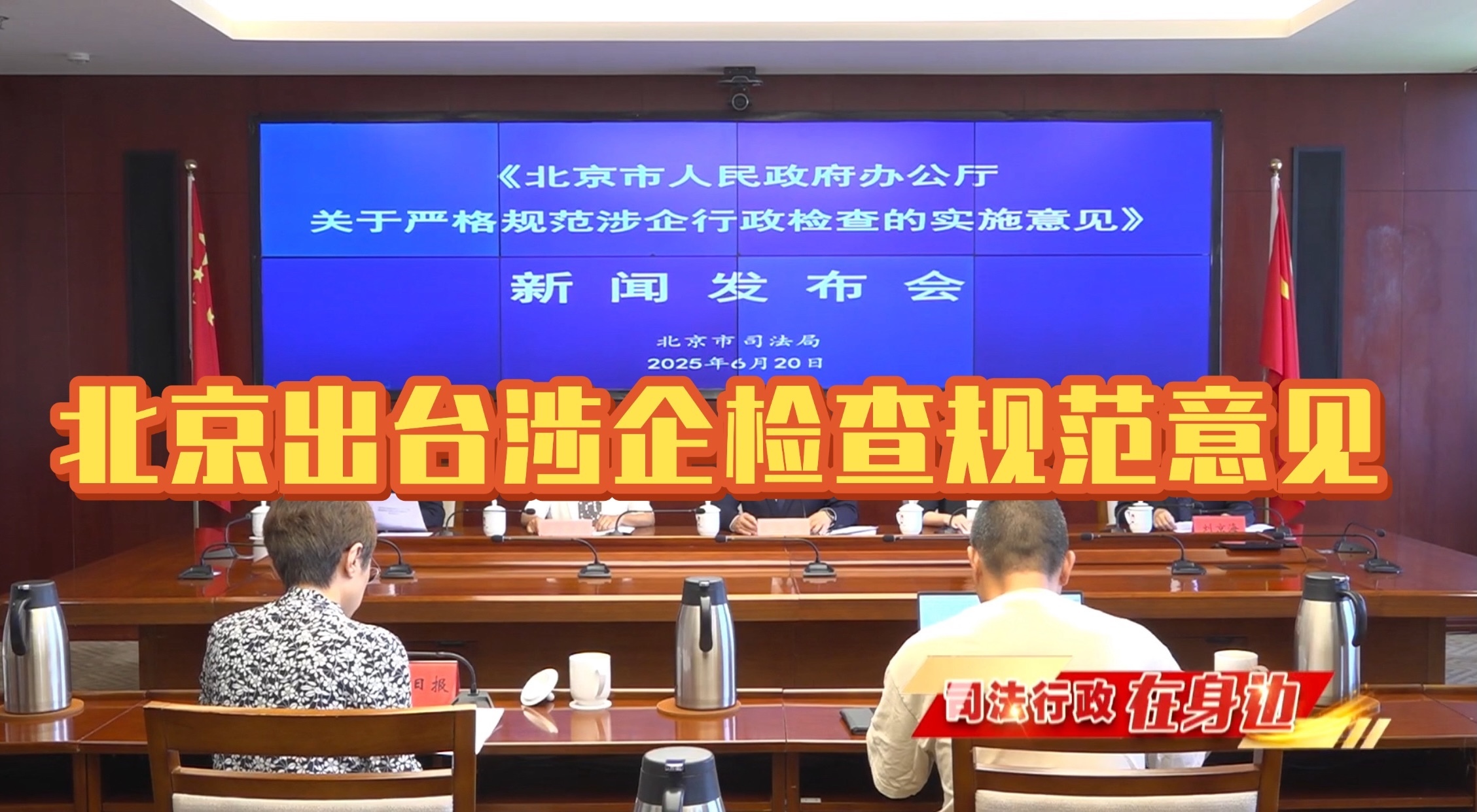 北京出台涉企检查规范意见！