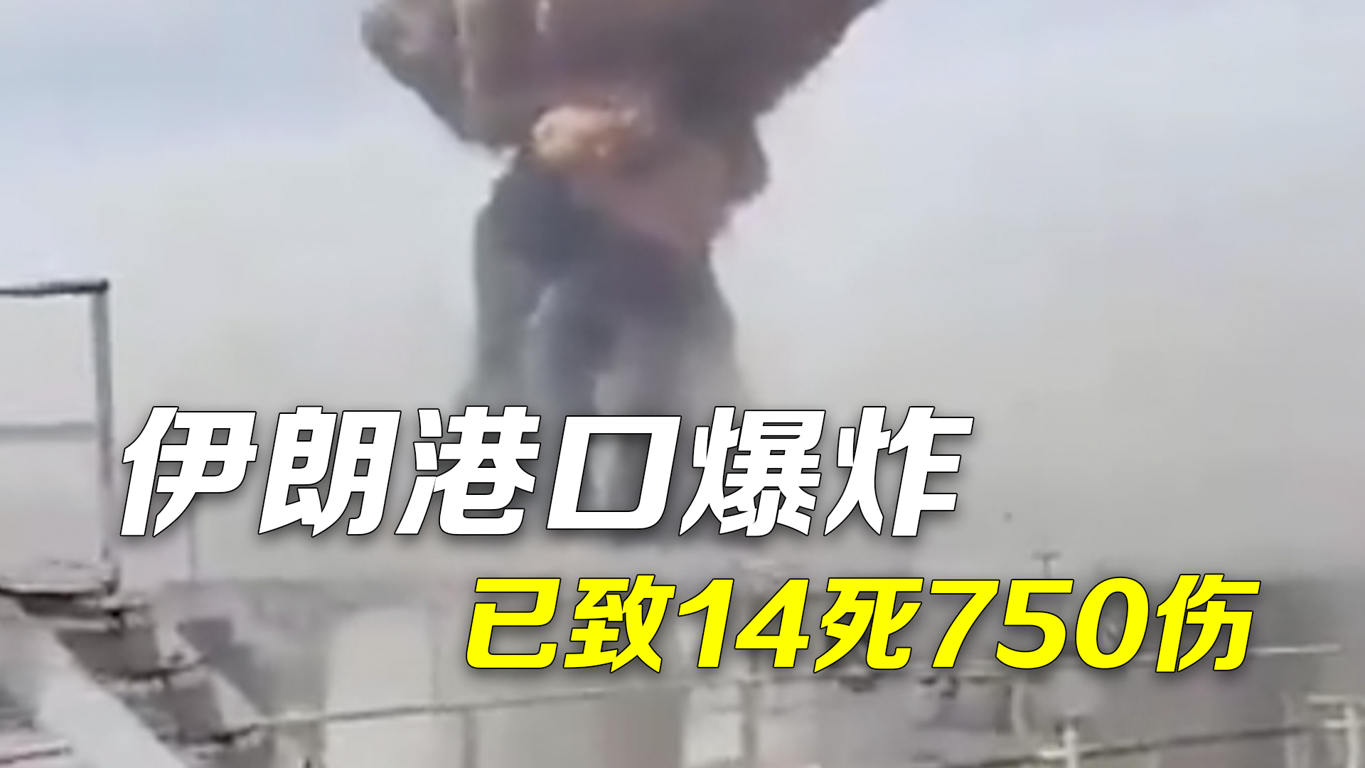 伊朗港口爆炸已致14人死亡750人受伤 事件与石油设施无关 伊朗港口爆炸已致14人死亡750人受伤 事件与石油设施无关