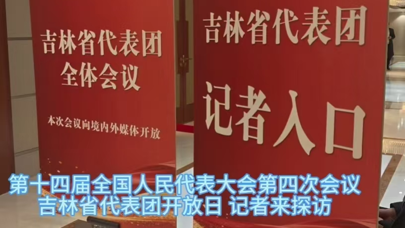 记者探访十四届全国人大四次会议吉林省代表团开放日