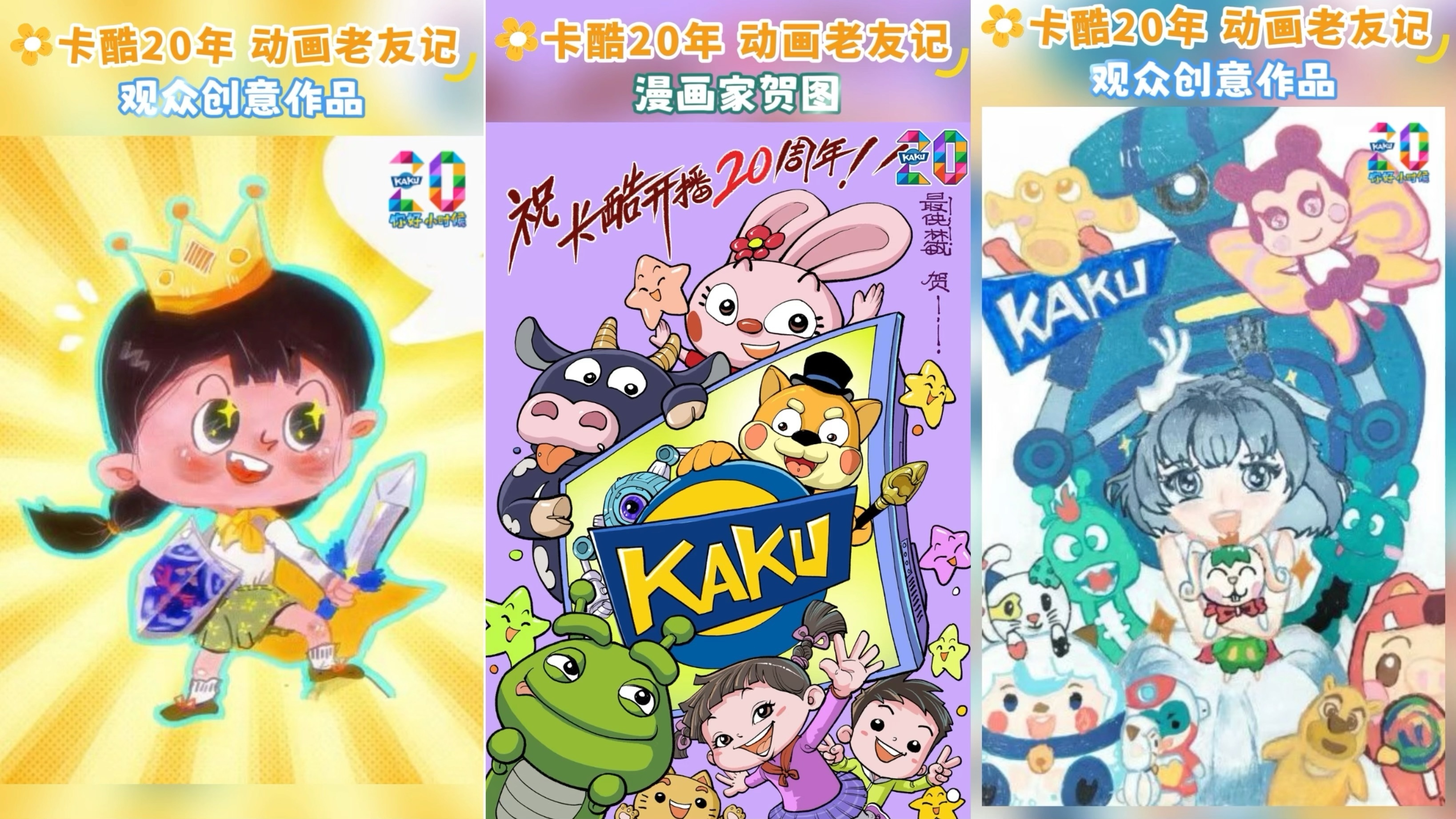 卡酷20年· 致谢|一本动画友谊纪念册 卡酷20年· 致谢|一本动画友谊纪念册