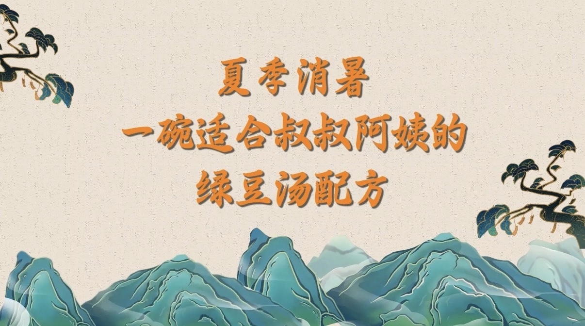 夏季消暑，一碗适合叔叔阿姨的绿豆汤配方