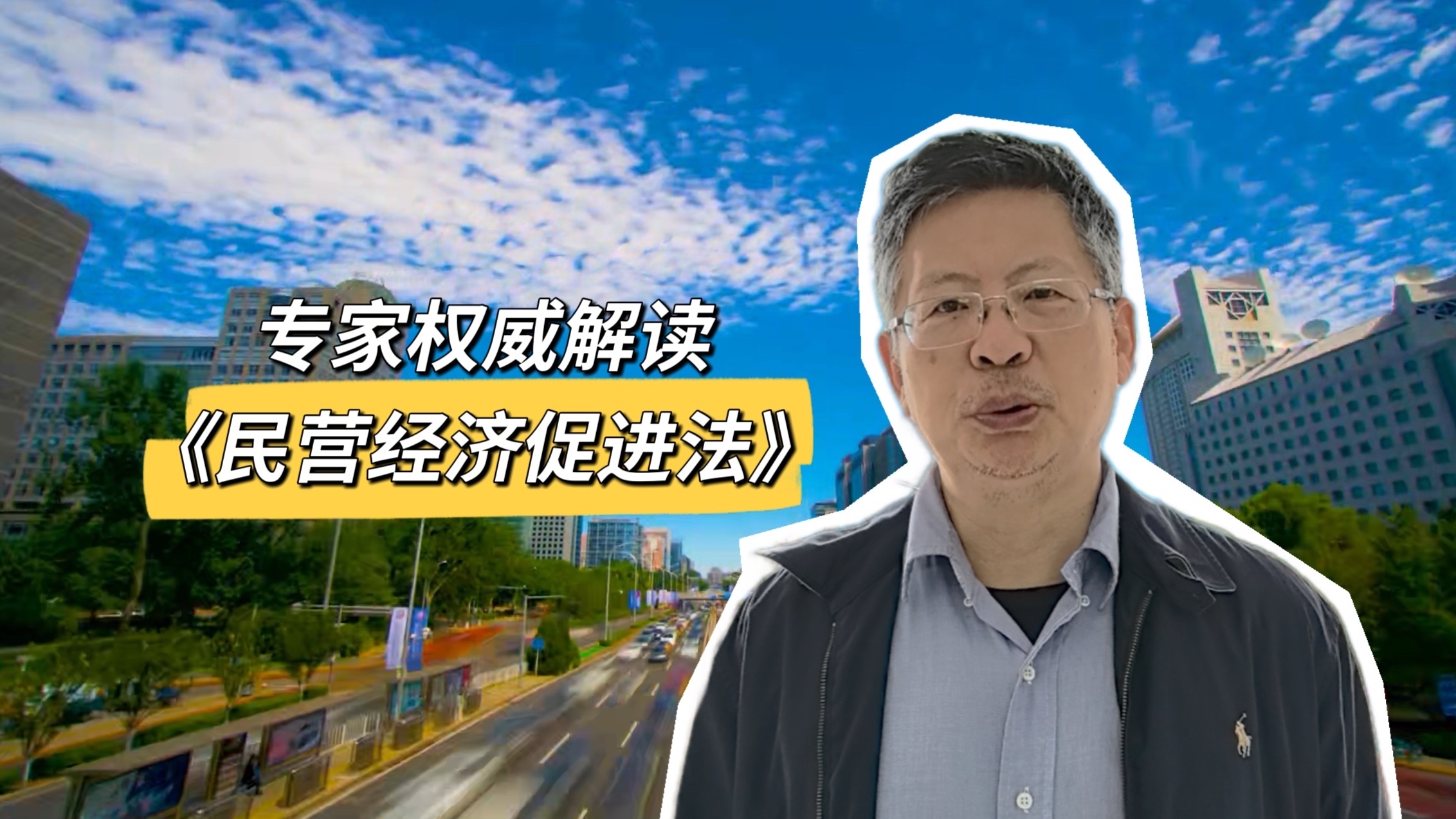 专家权威解读《民营经济促进法》：政策落地离不开六项重要工作