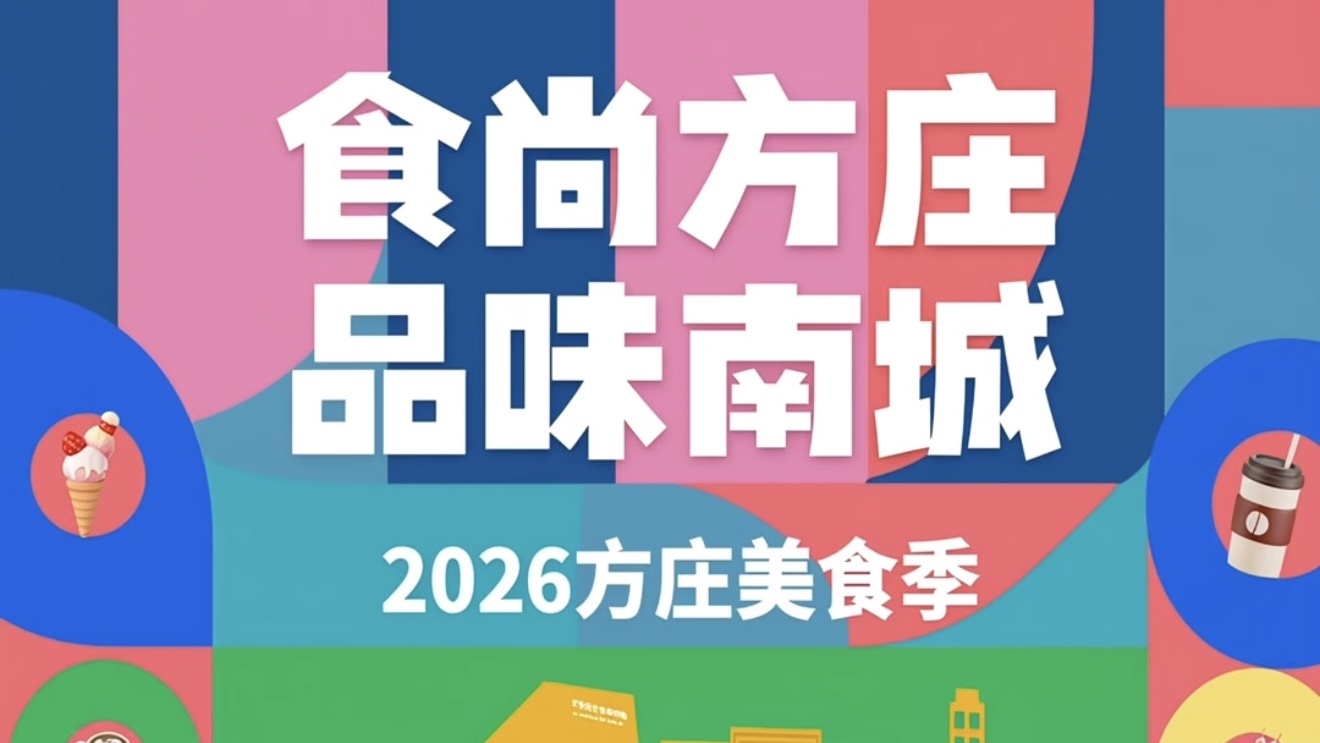 今年夏天北京南城值得冲的美食季来了！