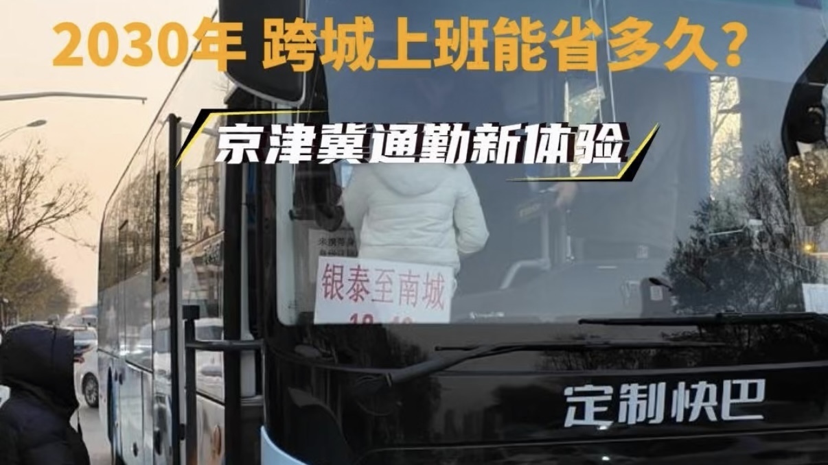 首善答卷|京津冀通勤新体验:2030年跨城上班能省多久?(公交) 首善答卷|京津冀通勤新体验:2030年跨城上班能省多久?(公交)