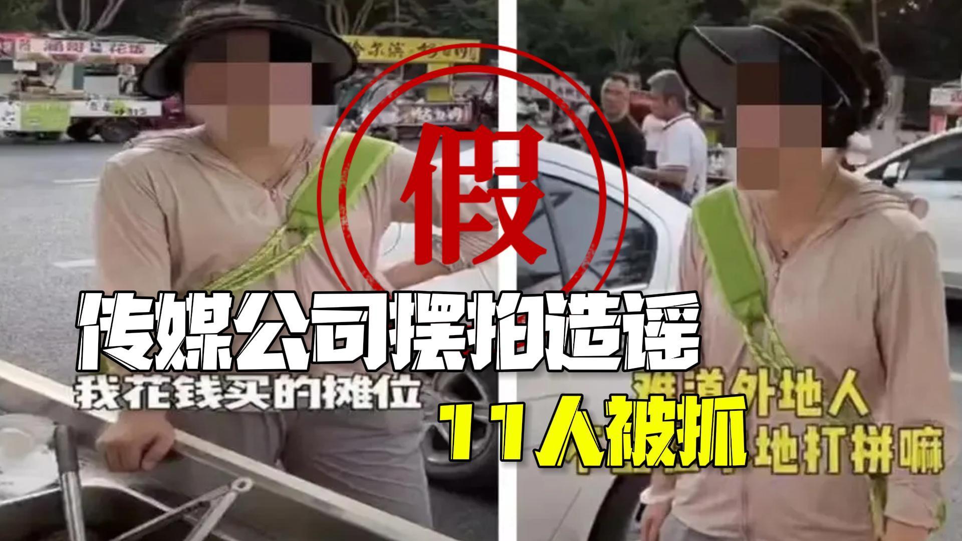 外地女摊主被本地人欺负？官方：系摆拍，11人被抓！
