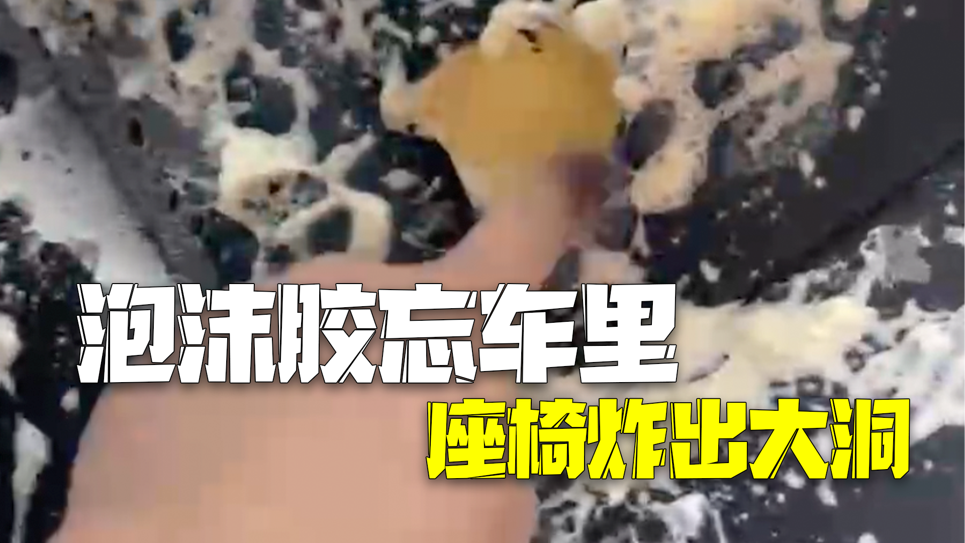 男子将装修用泡沫胶忘车里 因气温高爆炸座椅炸出大洞