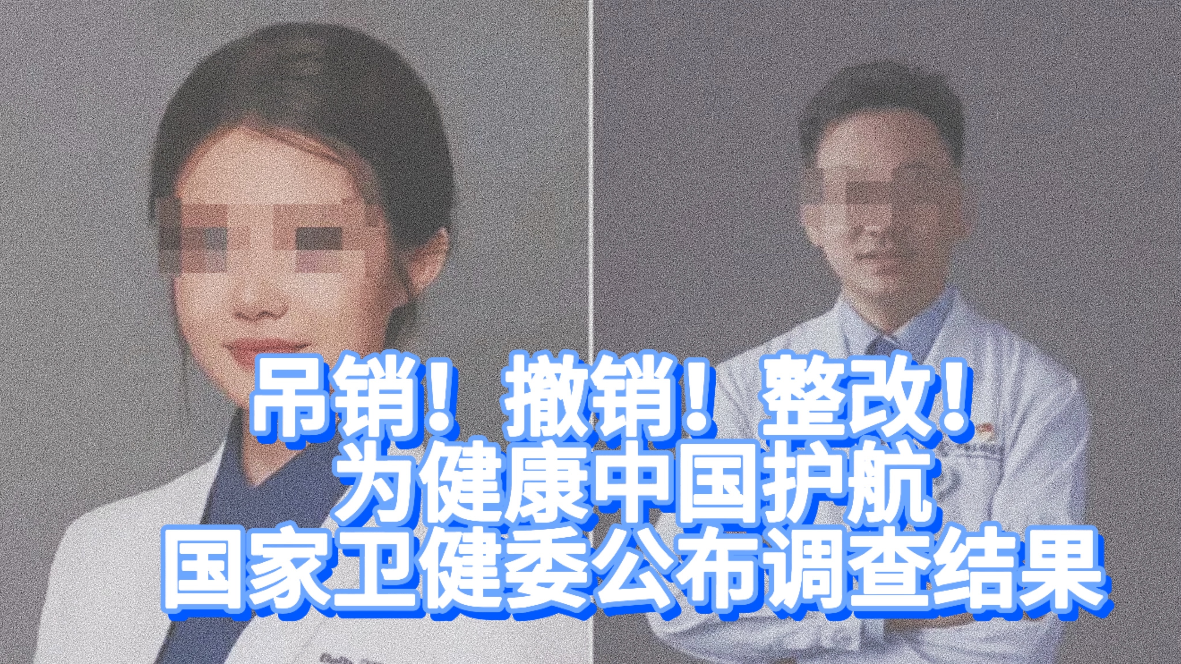 零容忍!这是起点!国家卫健委公布肖某事件调查结果 零容忍!这是起点!国家卫健委公布肖某事件调查结果