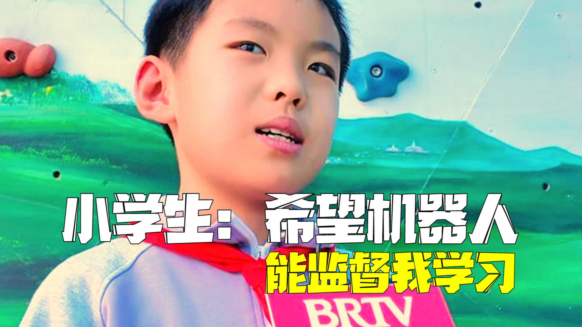 AI画出你眼中的机器人朋友 小学生：它可以监督我学习，不开心时还能抱着谈心