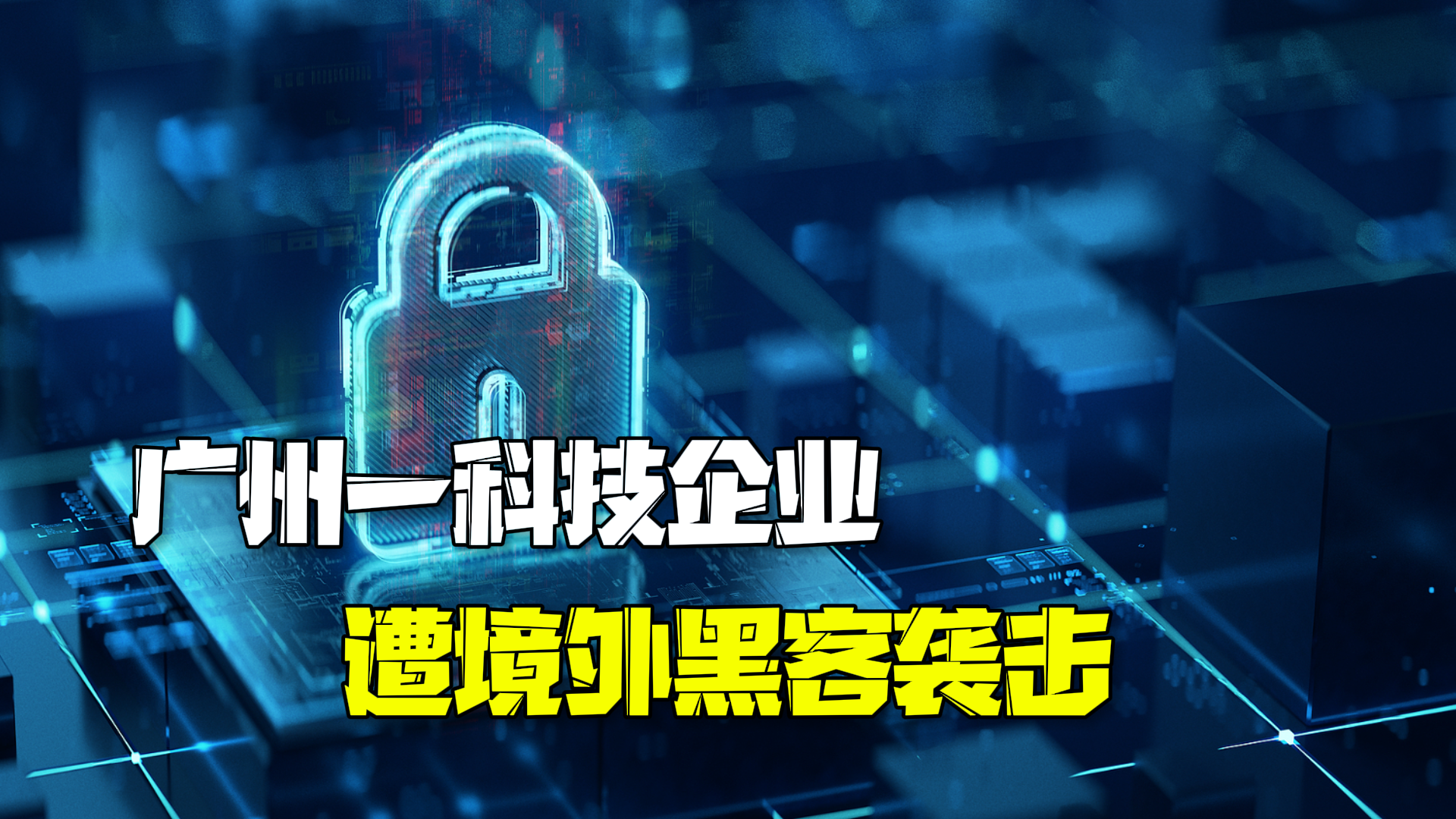 广州一科技企业遭境外黑客袭击损失惨重，用户信息疑似泄露！这些网络防护常识你必须知道！
