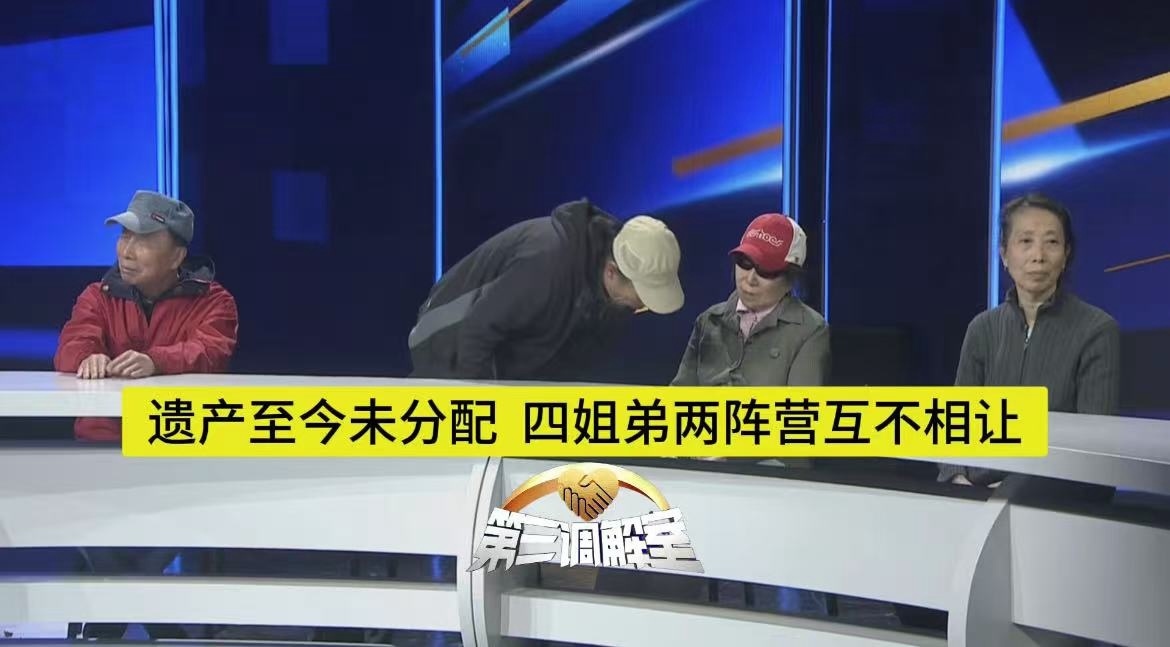 遗产至今未分配，四姐弟两阵营互不相让3