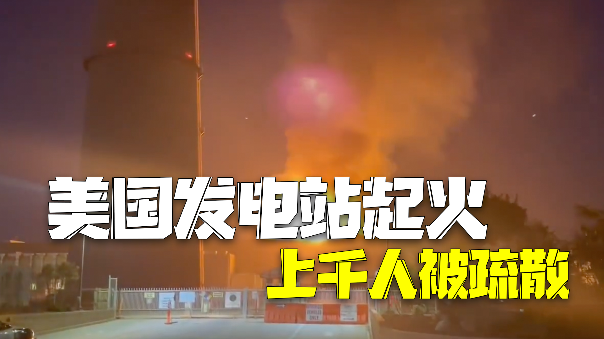 美国一储存大量锂电池发电站起火 上千人被疏散