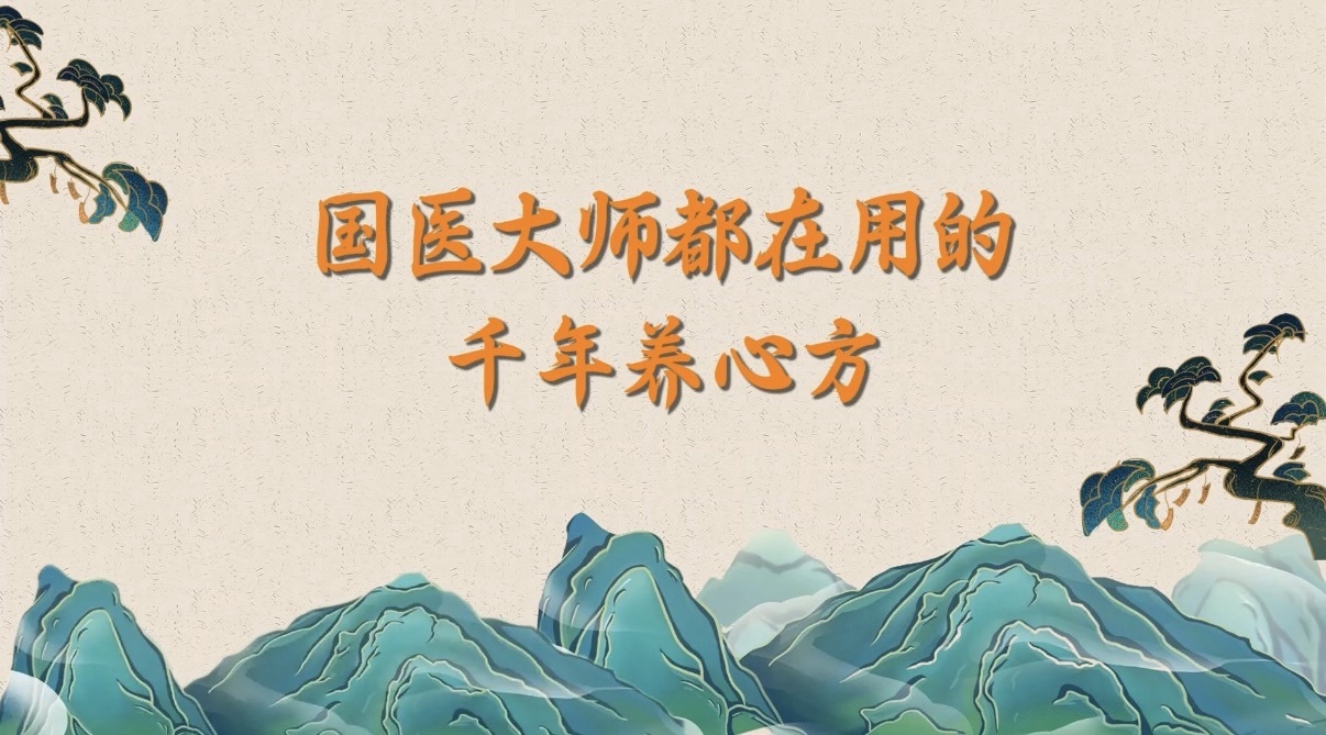 国医大师都在用的千年养心方