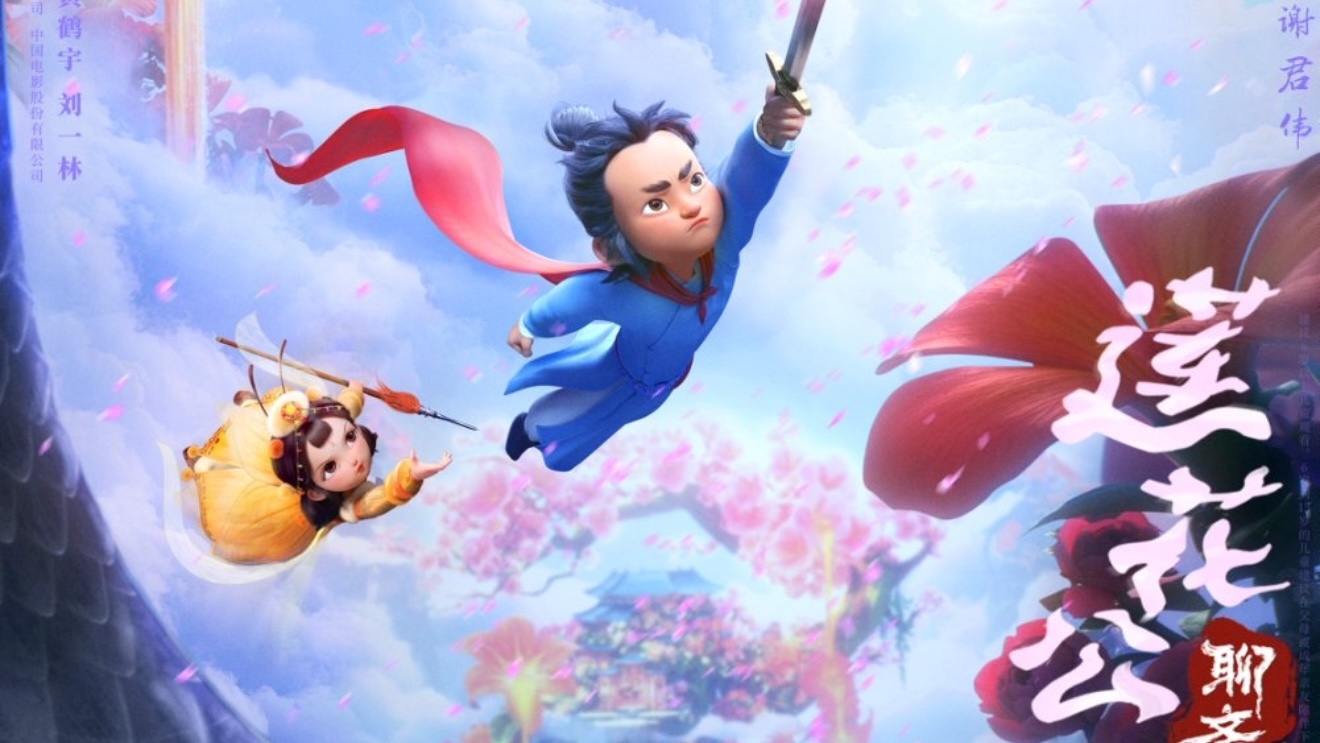 《聊斋:兰若寺》之《莲花公主》预告! 《聊斋:兰若寺》之《莲花公主》预告!