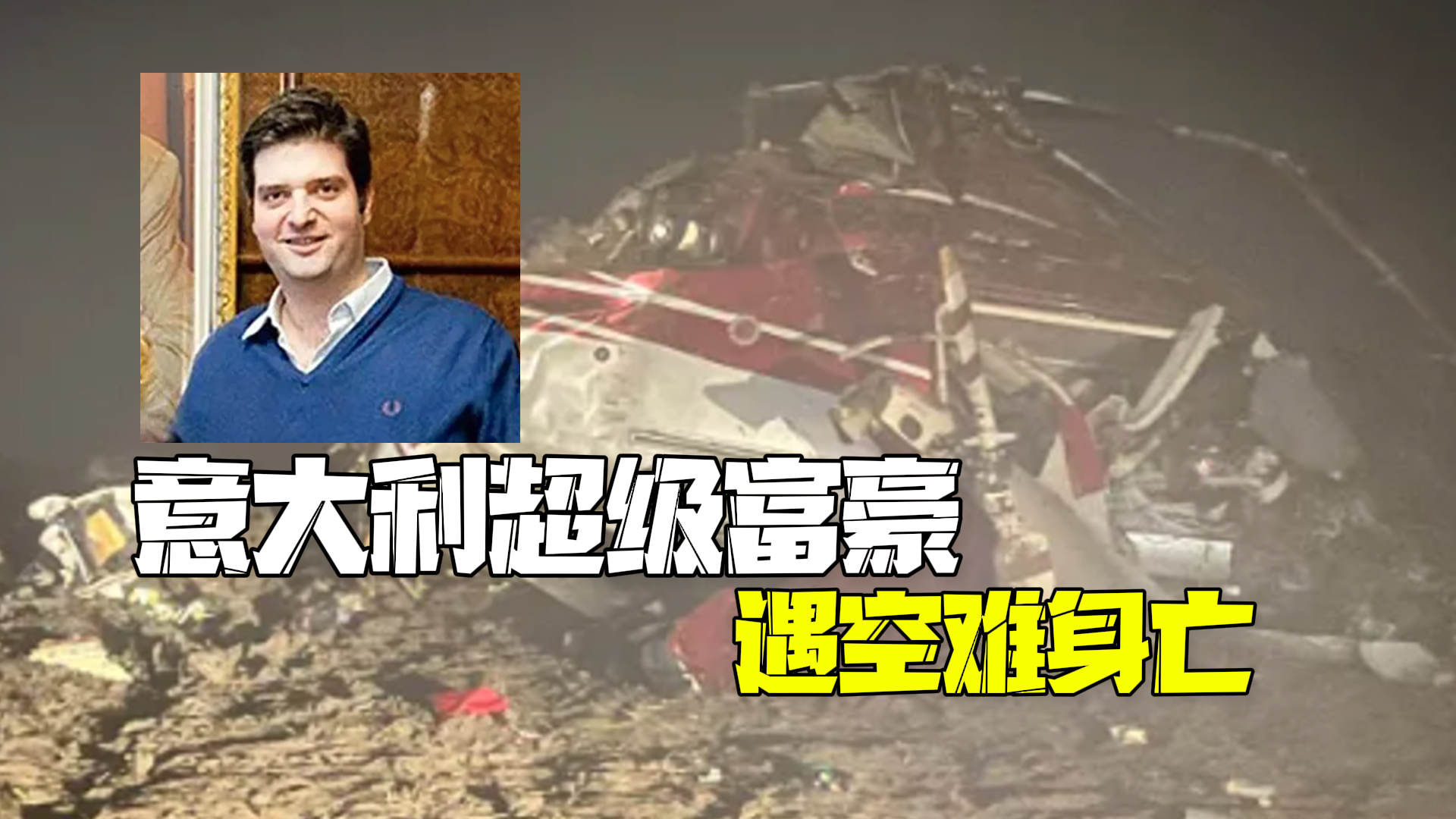 意大利超级富豪遇空难身亡 所乘直升机在家族城堡坠毁 意大利超级富豪遇空难身亡 所乘直升机在家族城堡坠毁