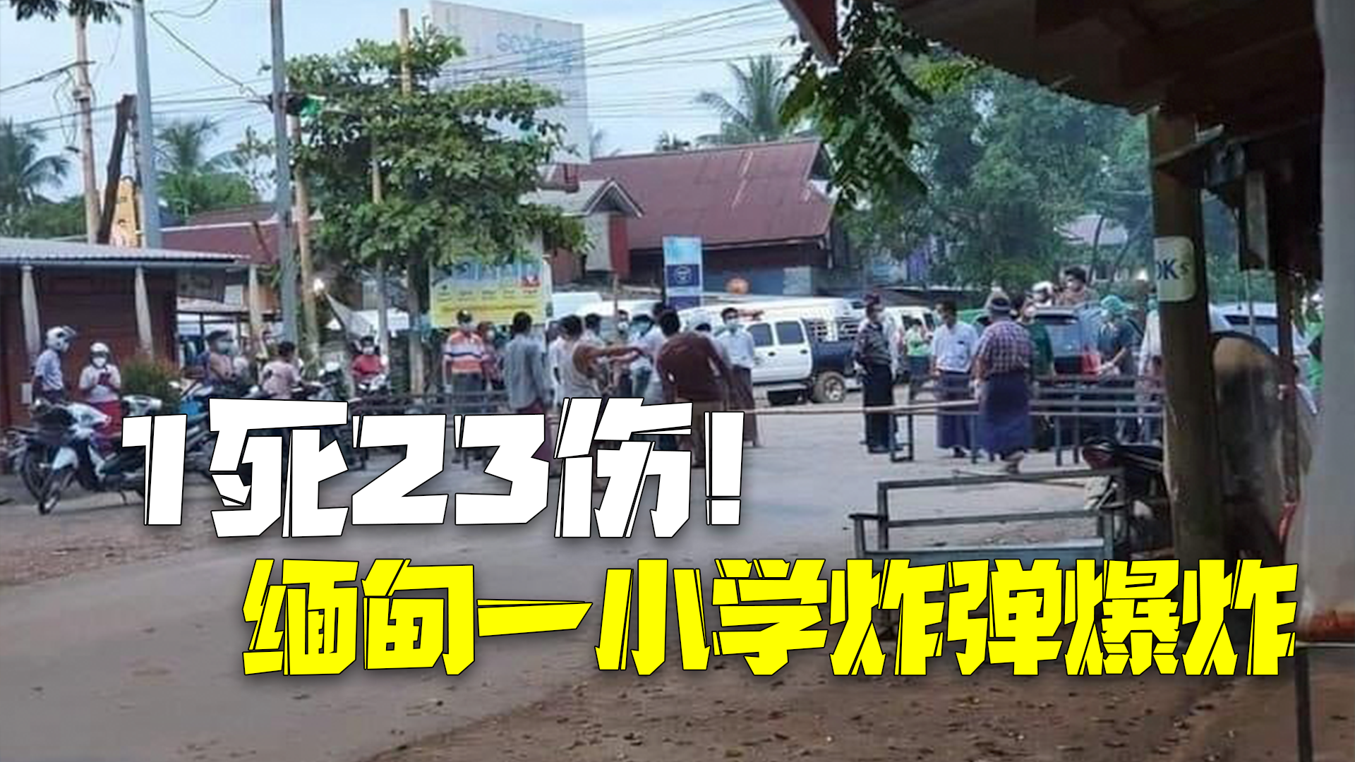 1死23伤!缅甸小学生发现一枚炸弹 交给老师时掉落引发爆炸 1死23伤!缅甸小学生发现一枚炸弹 交给老师时掉落引发爆炸