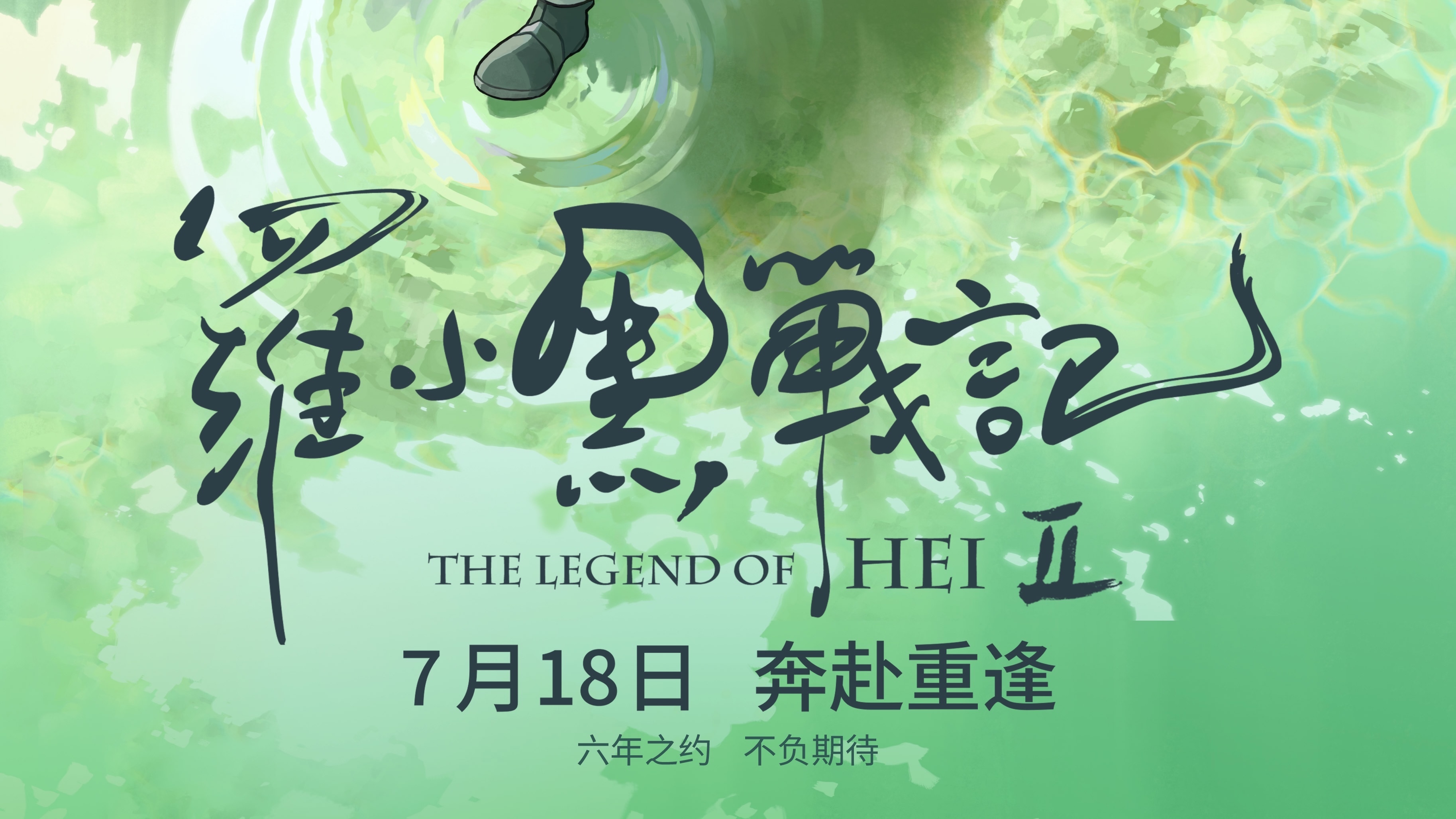 电影《罗小黑战记2》今日上映! 电影《罗小黑战记2》今日上映!