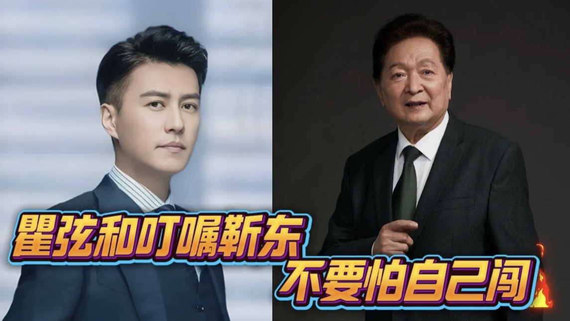 瞿弦和叮嘱靳东不要怕自己闯