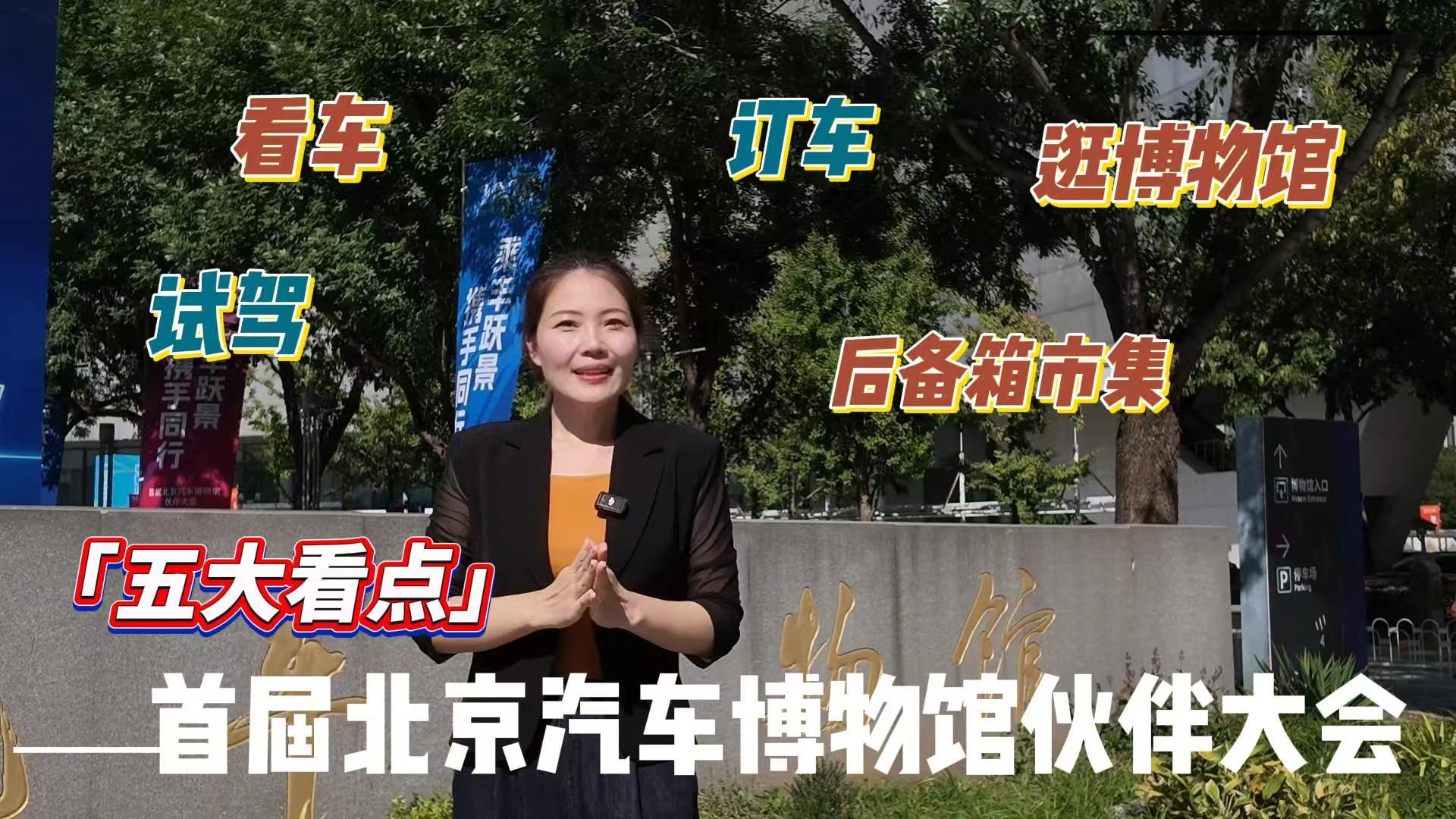 周末去哪儿？来北京汽车博物馆“淘”一辆新车怎么样？