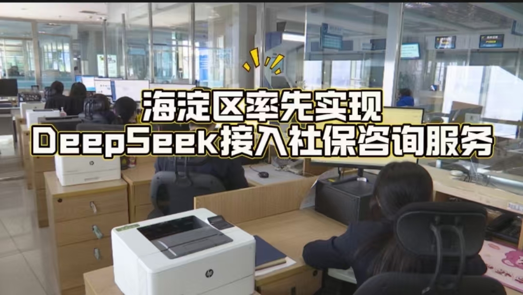 海淀率先实现DeepSeek接入社保咨询服务 显著提升问答效率 海淀率先实现DeepSeek接入社保咨询服务 显著提升问答效率