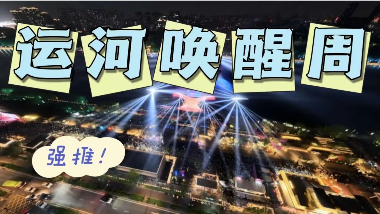 来北京运河边唤醒五一假期